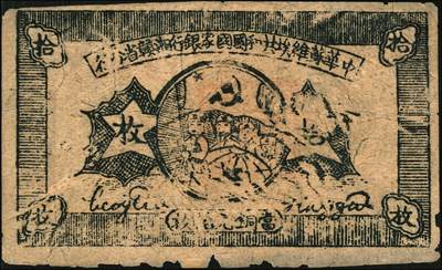 宜和2025年秋季拍卖 纸币 1934年中华苏维埃共和国国家银行湘赣省分行纸币一组3枚，其中：①②拾枚，无字轨、E字轨各1枚，Pick#S3275；③伍分1枚，D字轨，Pick#S3274A；五至七品