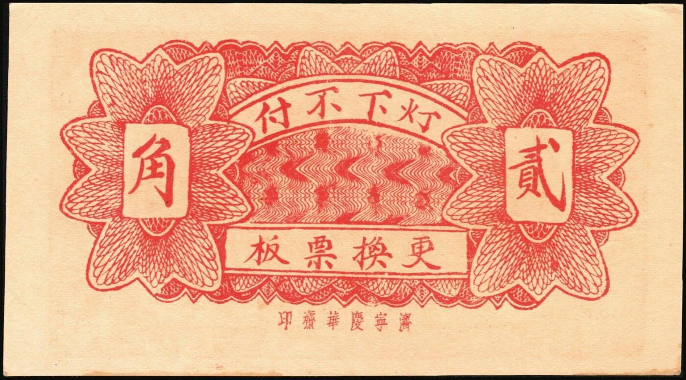 宜和2025年秋季拍卖 纸币 山东钱庄票一组8枚，其中：①②③济宁汶上县义成号壹千文、义和昌贰角2枚；④招远聚顺成伍角；⑤⑥即墨王村岛同兴和伍角、同德号伍角；⑦平度瑞祥号贰角（老假票）；⑧牟平九区孤山乡临时救济券伍分（臆造）；五品至全新