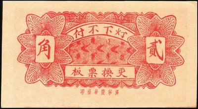 宜和2025年秋季拍卖 纸币 山东钱庄票一组8枚，其中：①②③济宁汶上县义成号壹千文、义和昌贰角2枚；④招远聚顺成伍角；⑤⑥即墨王村岛同兴和伍角、同德号伍角；⑦平度瑞祥号贰角（老假票）；⑧牟平九区孤山乡临时救济券伍分（臆造）；五品至全新