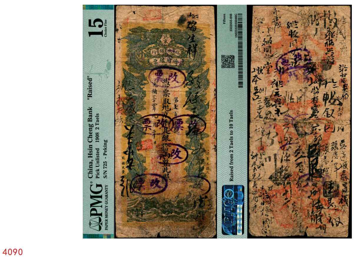 宜和2025年秋季拍卖 纸币 光绪三十四年（1908年）北京信成银行通用银票，京平足银拾两（贰两券改），剑字号，极罕见；PMG 15/Raised from 2 Taels to 10 Taels。信成银行是中国第一家商业储蓄银行，创立于光绪三十二年（1906年），常见多为载振像银元票，此种北京地名的银两票极为少见，所见仅有贰两和肆两两种面值，清钞之珍品