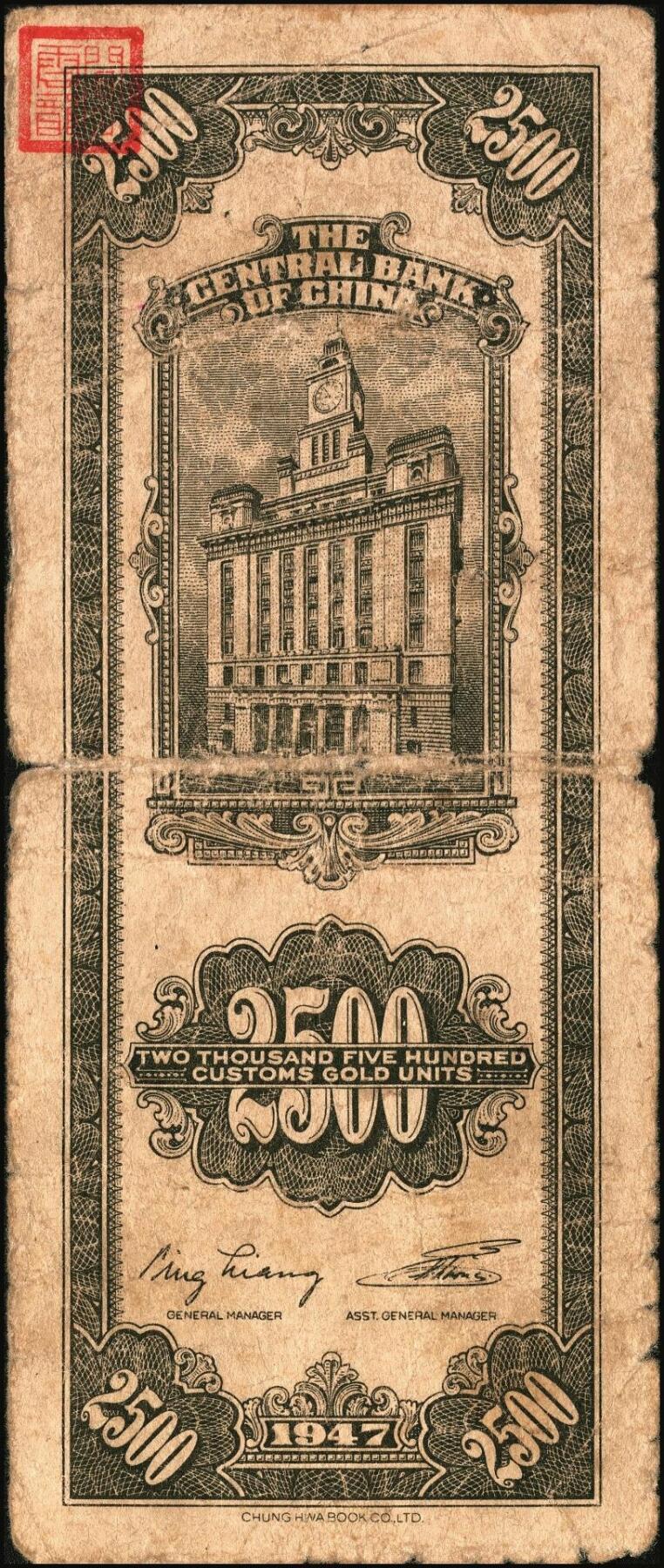 宜和2025年秋季拍卖 纸币 中央银行关金券一组10枚不同，其中包括1947年：大业版壹仟圆；中华版橄绿色、黑色壹仟圆，贰仟圆，贰仟伍佰圆；美钞版贰仟圆前双字轨、前后字轨；德纳罗版贰仟圆；保安版贰仟圆；1948年中央版贰仟圆；原票，九至九五品