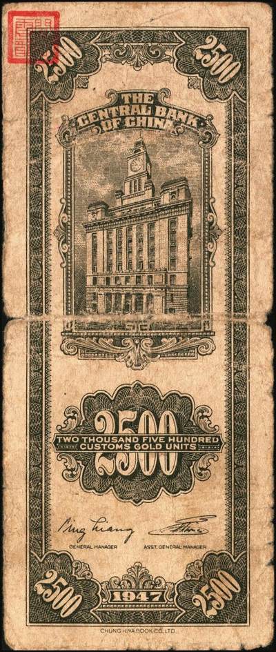 宜和2025年秋季拍卖 纸币 中央银行关金券一组10枚不同，其中包括1947年：大业版壹仟圆；中华版橄绿色、黑色壹仟圆，贰仟圆，贰仟伍佰圆；美钞版贰仟圆前双字轨、前后字轨；德纳罗版贰仟圆；保安版贰仟圆；1948年中央版贰仟圆；原票，九至九五品