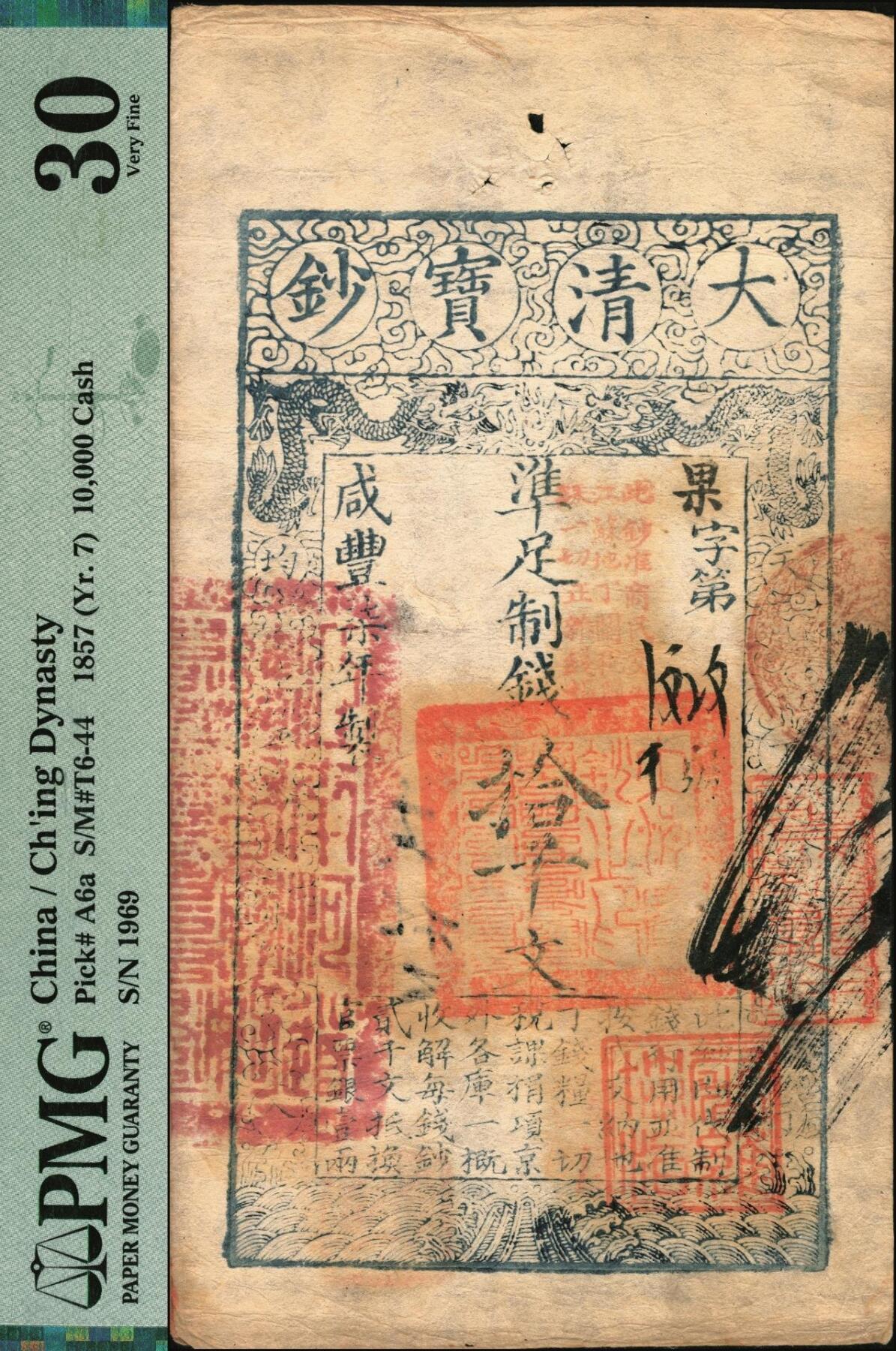 宜和2025年秋季拍卖 纸币 咸丰柒年（1857年）大清宝钞拾千文，果字第1969号（花码），加盖“此钞准商民交纳江苏地丁关税盐课一切正杂钱粮”字样，左边盖有“江南河道总督关防”官印，右边盖有“著雍敦牂（代表戊午年）”红色戳记，盖有“未编号”等多处背书，果字号常见多为咸丰捌年版，柒年版存世极为难得；PMG 30/Spindle Hole at Issue