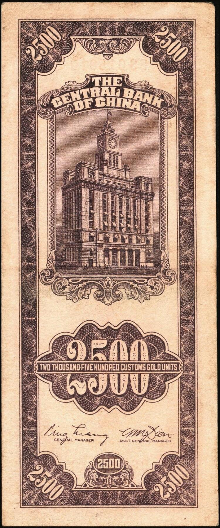 宜和2025年秋季拍卖 纸币 民国三十七年（1948年）中央银行关金中央版贰仟伍佰圆一组5枚，Pick#358，其中1枚大号码券，4枚小号码券；七至九品