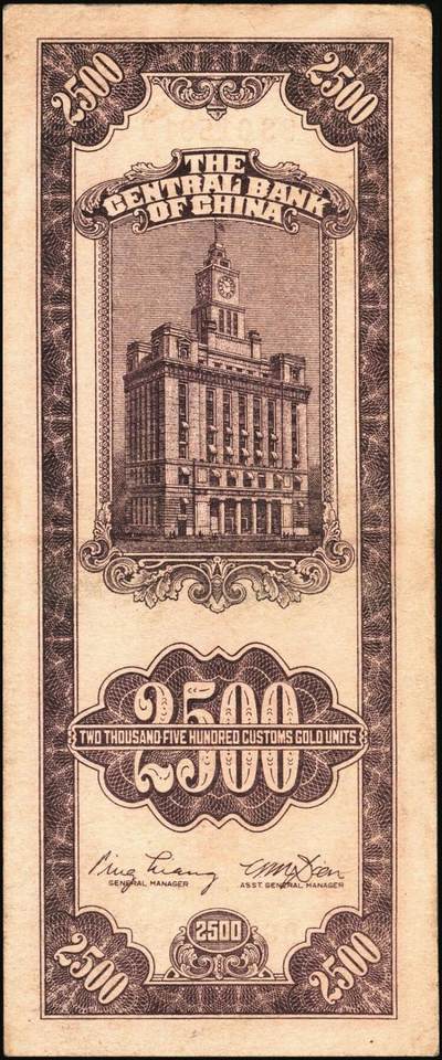 宜和2025年秋季拍卖 纸币 民国三十七年（1948年）中央银行关金中央版贰仟伍佰圆一组5枚，Pick#358，其中1枚大号码券，4枚小号码券；七至九品