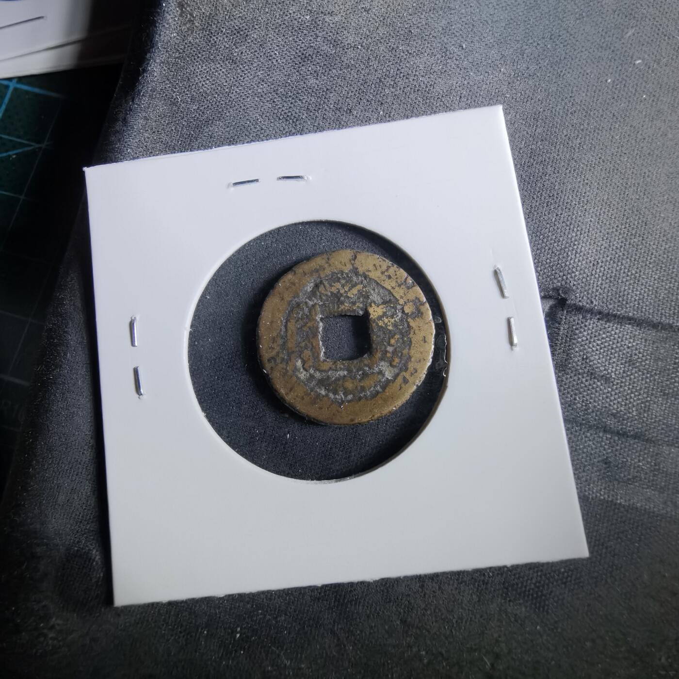 沼泽如烟--第960场 咸丰通宝