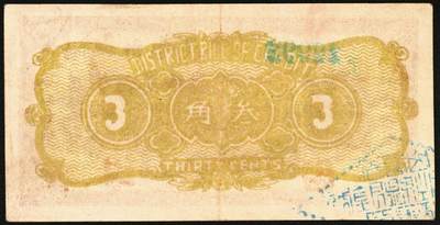 宜和2025年秋季拍卖 纸币 民国二十八年（1939年）阳城县银号叁角2枚：无字轨、单字轨，晋东南抗日根据地纸币；原票，九品，单字轨有裂