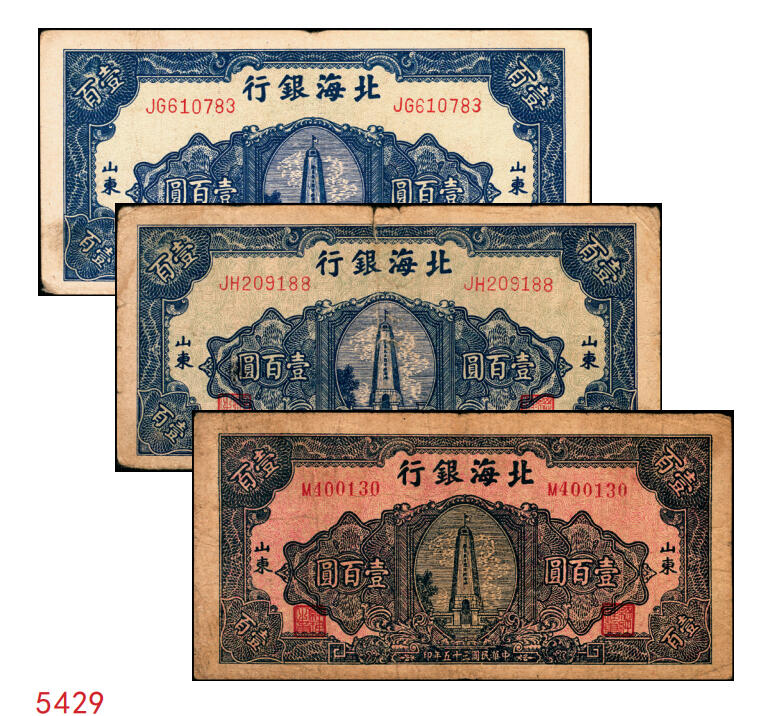 宜和2025年秋季拍卖 纸币 民国三十五年（1946年）北海银行纪念塔图壹百圆一组3枚，山东地名，其中：蓝色券/背绿色2枚，Pick#S3605；红底深蓝色/背蓝绿色1枚，Pick#S3608；原票，七至八五品
