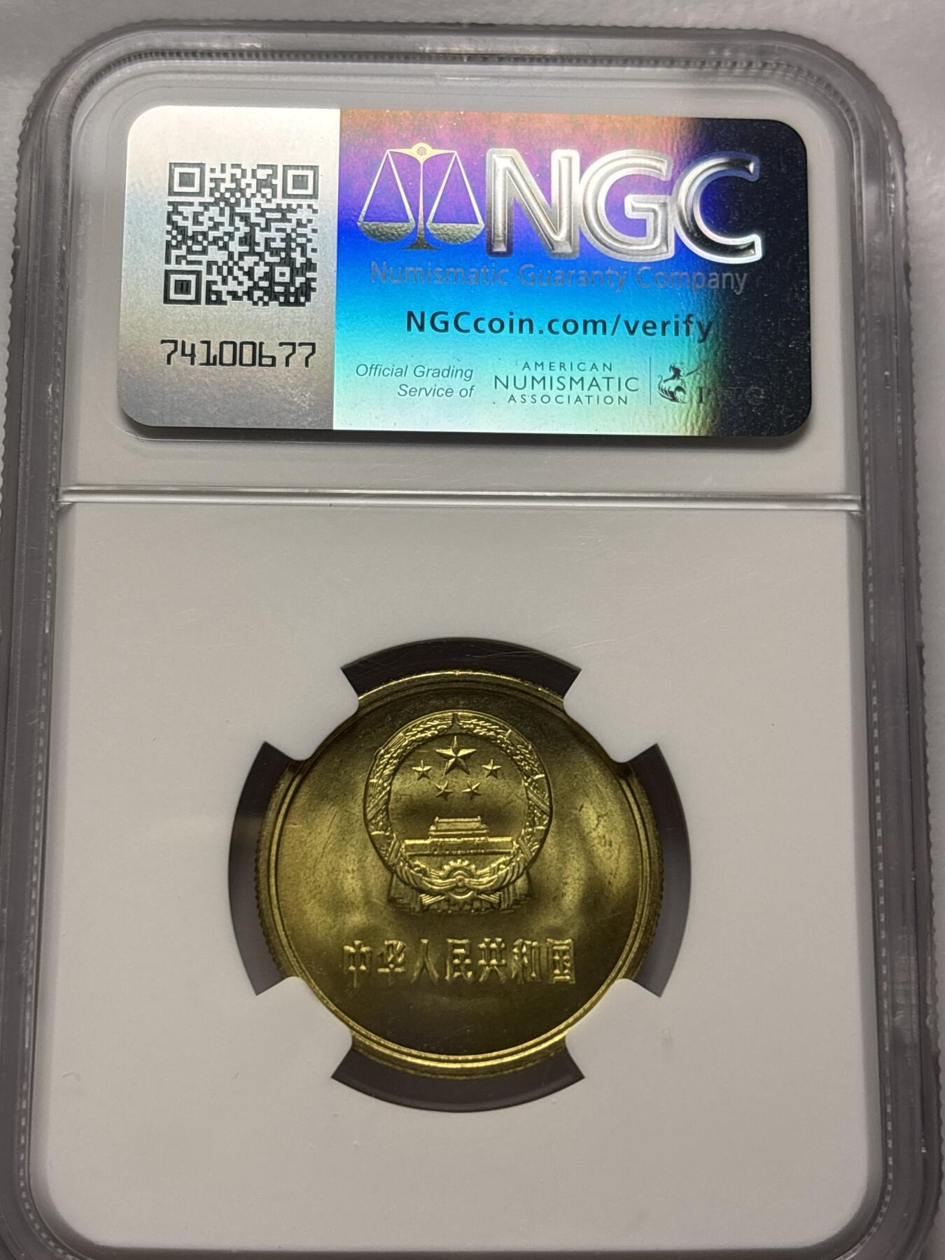 文馨钱币收藏 2026新年第三场（第 289 场）【长期接代拍品】 NGC 评级 MS67 分 1985 年长城五角，卷拆品相，铜光刺眼 详情