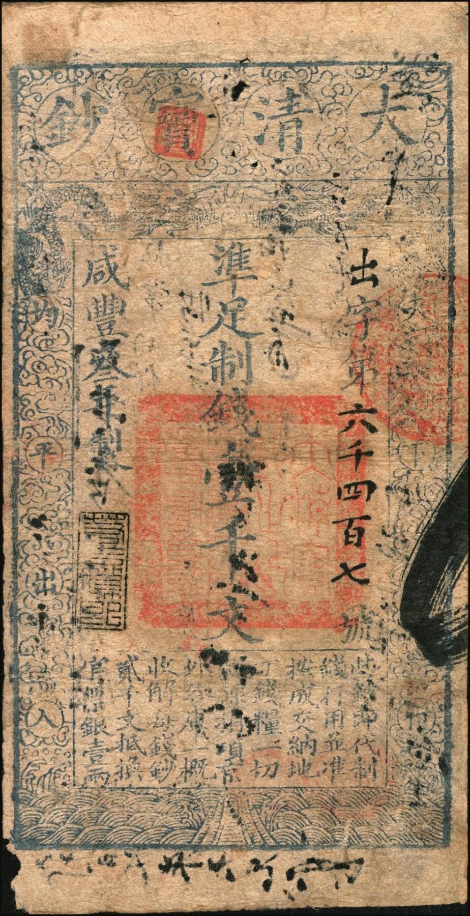 宜和2025年秋季拍卖 纸币 咸丰叁年（1853年）大清宝钞壹千文，出字号，年份下盖“若合符节”之闲章，背书、戳记颇为丰富；此为宝钞第一版，与后期年份券之版式图案有所不同，且尺寸略小；罕见，原票七品