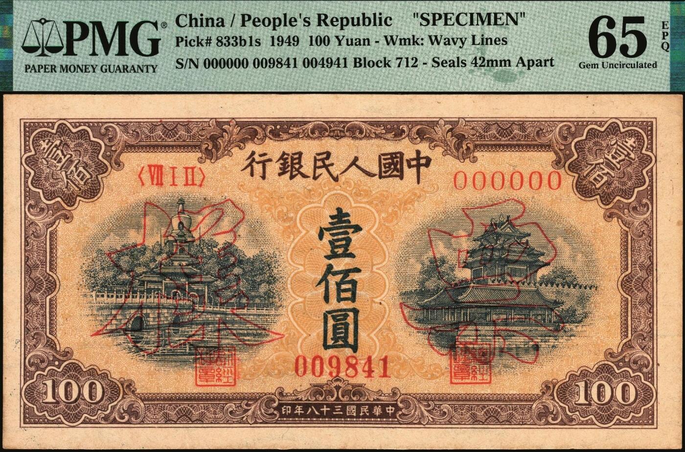 宜和2025年秋季拍卖 纸币 1949年第一版人民币“黄北海桥”壹佰圆双面票样，印章宽距，横波纹水印，空心楷书票样，冠号712；PMG 65 EPQ，冠军分，仅5枚