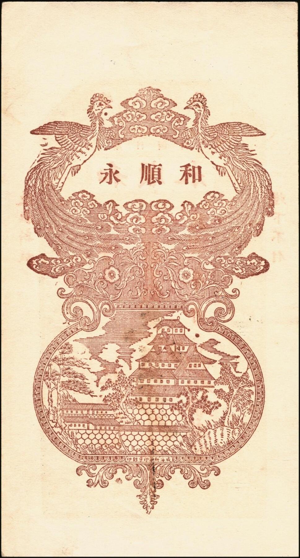 宜和2025年秋季拍卖 纸币 山东钱庄票一组6枚，其中：（文登）源盛湧、同盛和、同增号，（荣成）和顺永，（海阳）瑞生号壹千文各1枚；（棲霞）志盛东壹吊；六品至全新