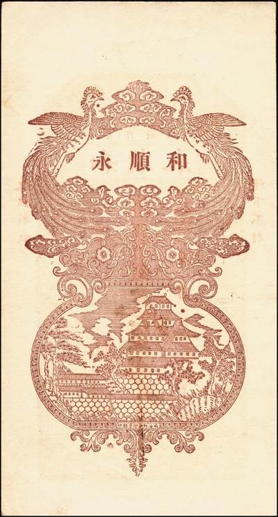 宜和2025年秋季拍卖 纸币 山东钱庄票一组6枚，其中：（文登）源盛湧、同盛和、同增号，（荣成）和顺永，（海阳）瑞生号壹千文各1枚；（棲霞）志盛东壹吊；六品至全新