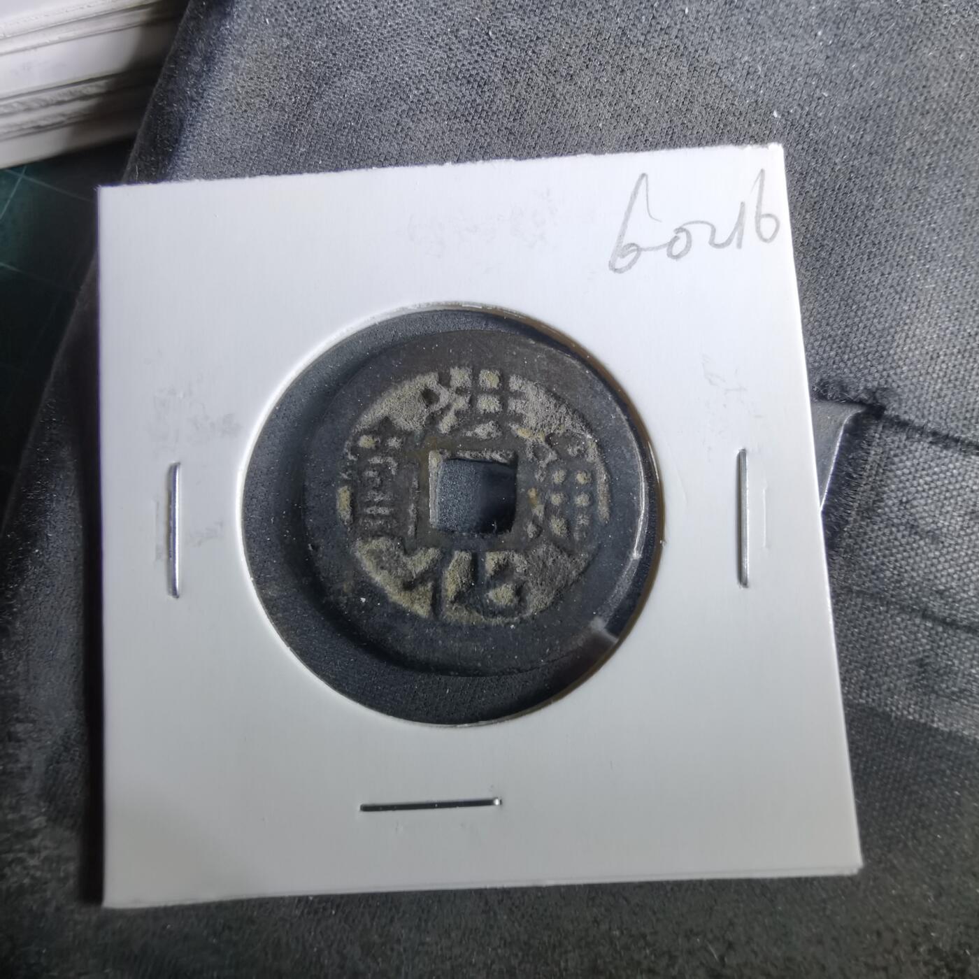 沼泽如烟--第960场 洪化通宝