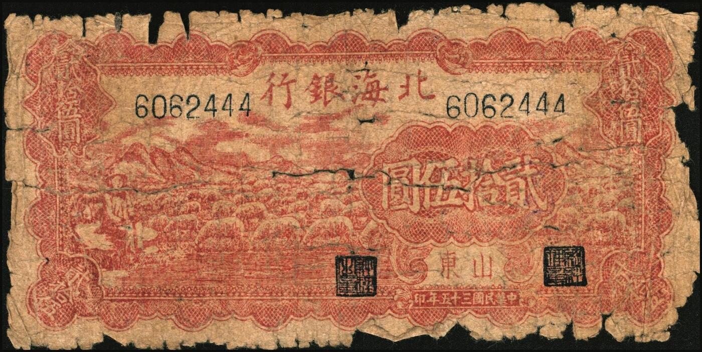 宜和2025年秋季拍卖 纸币 北海银行纸币一组4枚，山东地名，其中：①②1944年蓝黑色房屋图拾圆，单字轨小号码券、大号码券各1枚，Pick#S3565Ba；③1946年红色牧羊图贰拾伍圆，背印棕色英文“New democracy Free China”（即“新民主自由中国”），Pick#S3602；④1947年红色上海外滩图伍拾圆，Pick#S3615；五至六五品