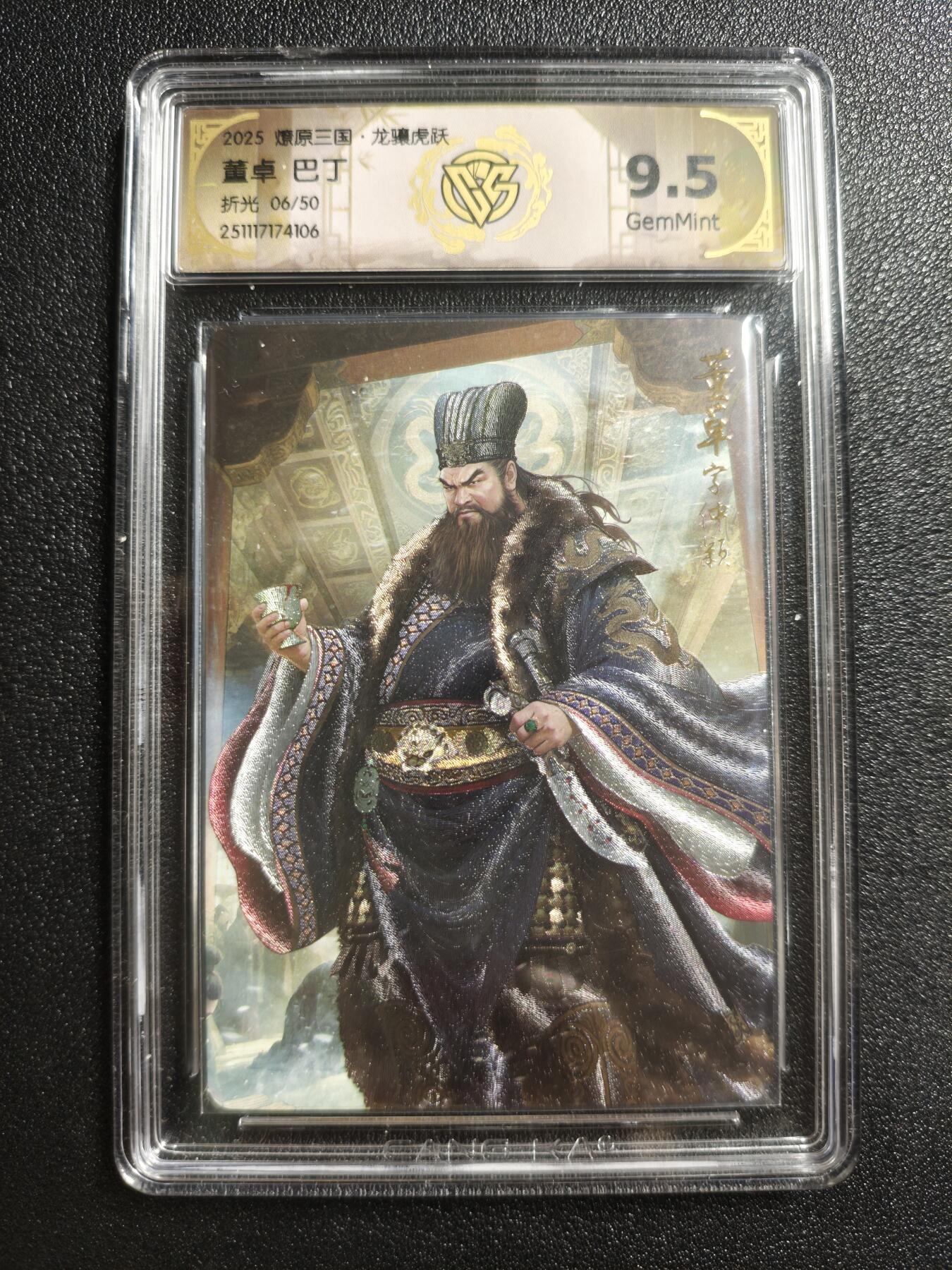 天玑星卡拍第161期《1.15周四截拍》持续收拍收评中 满赠卡需备注 焱卡文化 燎原三国 巴丁 董卓 06/50 折光 CCG9.5