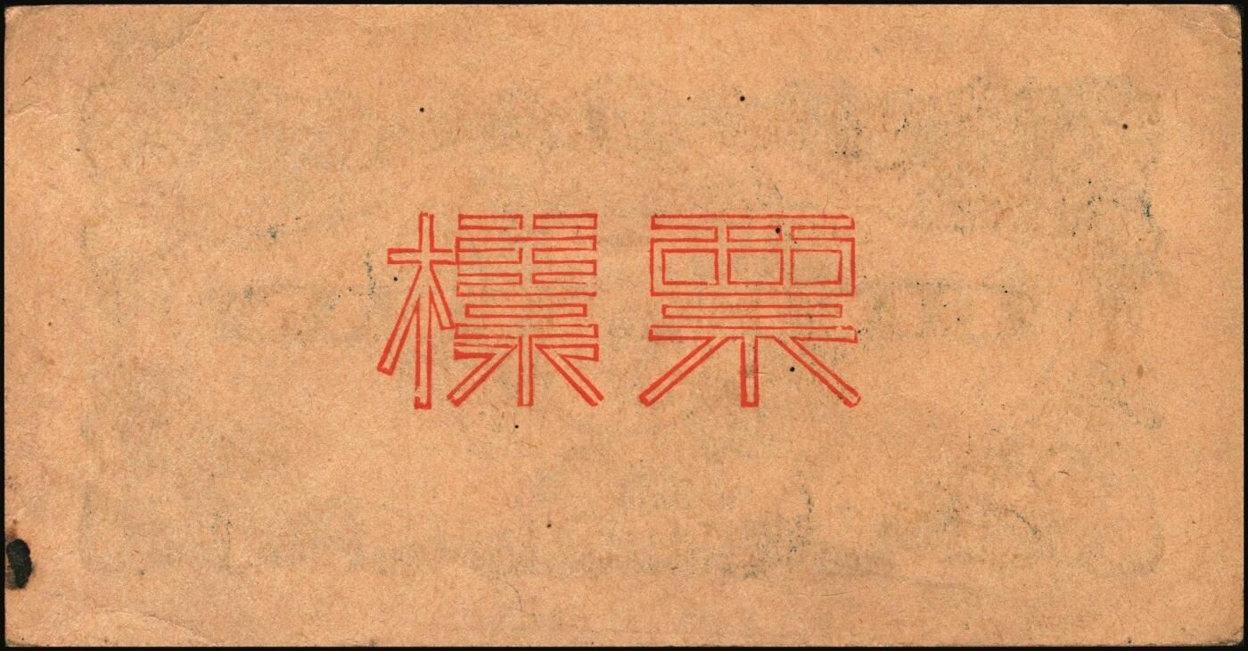 宜和2025年秋季拍卖 纸币 民国三十四年（1945年）北海银行蓝色乡村汽车图伍圆单面票样，正背共2枚，山东地名，单（A）字轨，Pick#S3579s；原票，八五至九五品