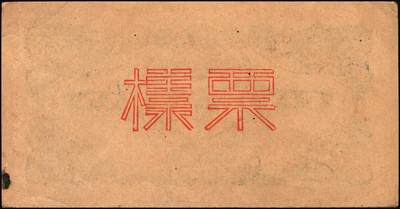 宜和2025年秋季拍卖 纸币 民国三十四年（1945年）北海银行蓝色乡村汽车图伍圆单面票样，正背共2枚，山东地名，单（A）字轨，Pick#S3579s；原票，八五至九五品