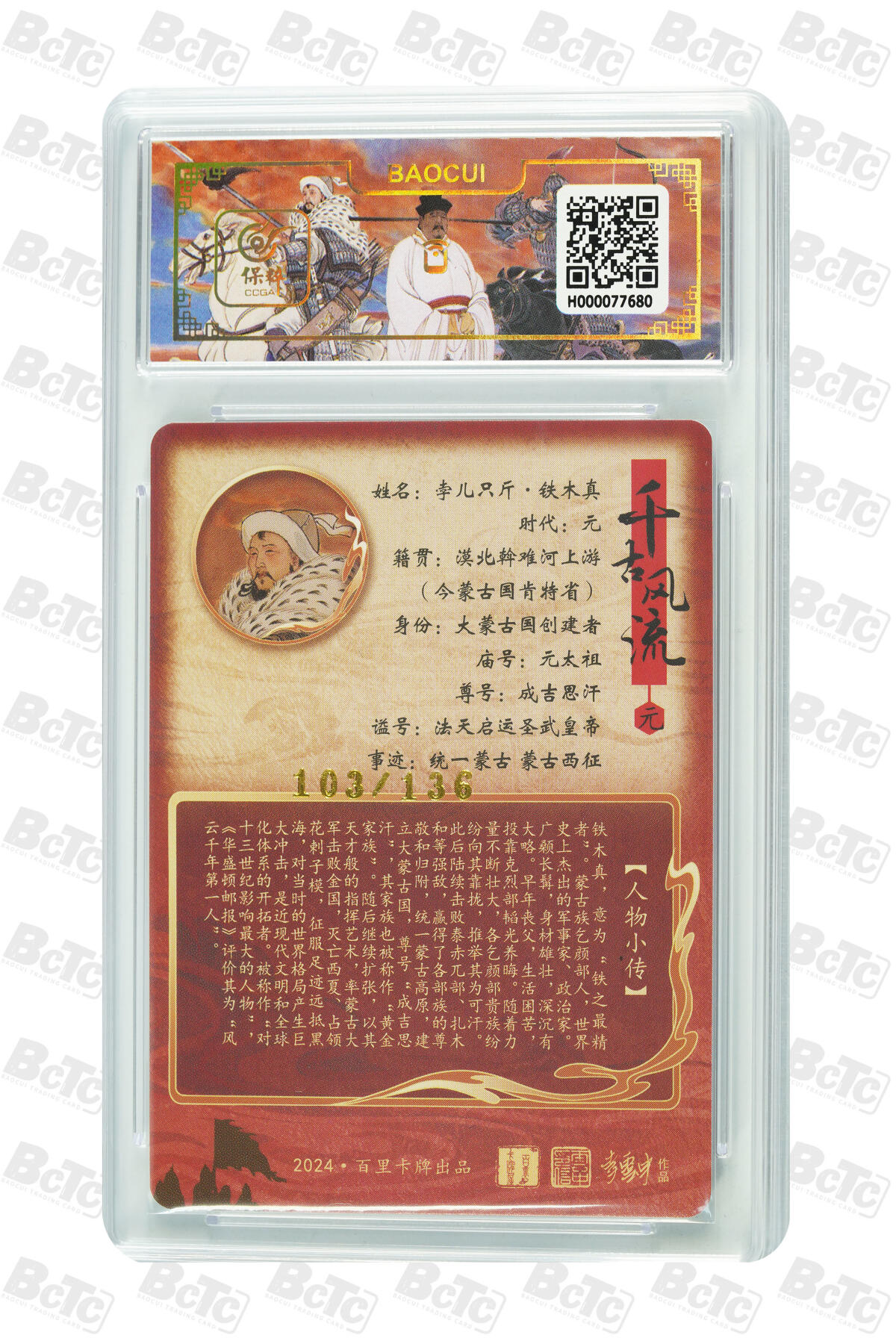 白泽拍卖卡牌手绘专场第31期（岁寒知松柏 春意已可期） 2024 百里卡牌 4张 铁木真103/136，吕尚025/036，嬴政002/136，赵匡胤055/136 粗闪 保粹评级 1张爆金10 1张10分 2张9.5分 特标