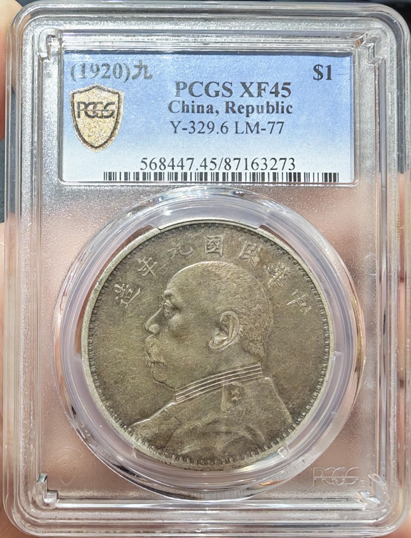 币然PCGS机制币专场第七场 PCGS XF45深坑五彩九精满发丝