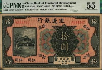 宜和2025年秋季拍卖 纸币 殖边银行（1916年）美钞版纸币一组4枚全套：壹圆，PMG 64 EPQ，北京东岳庙牌楼图；伍圆，张家口地名，PMG 65 EPQ，嘉定汇龙潭奎星亭图；拾圆，PMG 55/Foreign Substance，北京西黄寺图；伍拾圆，PMG 40/Foreign Substance；1916年黎元洪任中华民国大总统，次年2月中国银行委托美国钞票公司订印新版纸币，主图即为黎元洪像，7月，因张勋复辟，黎元