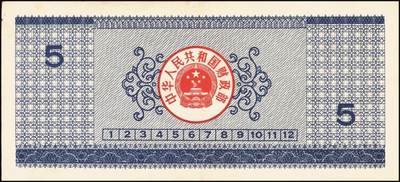 宜和2025年秋季拍卖 纸币 中华人民共和国有价证券一组17枚，其中，国库券：1984年伍圆、拾圆各1枚；1985年伍圆；1986年伍圆4枚；1987年伍圆；1988年伍圆；1989年拾圆；1990年伍圆1枚、拾圆2枚、贰拾圆3枚；保值公债：1989年贰拾圆；原票，八五品至全新