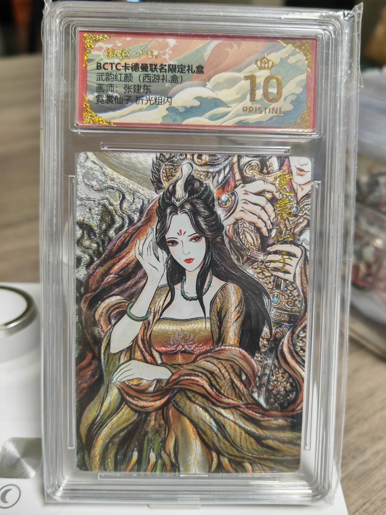 阳大大卡牌拍卖第93期（持续收拍品，周五晚上九点截拍，进群福利早知道） 【爆金】卡德曼 武韵红颜（西游礼盒）张建东 霓裳仙子 粗闪