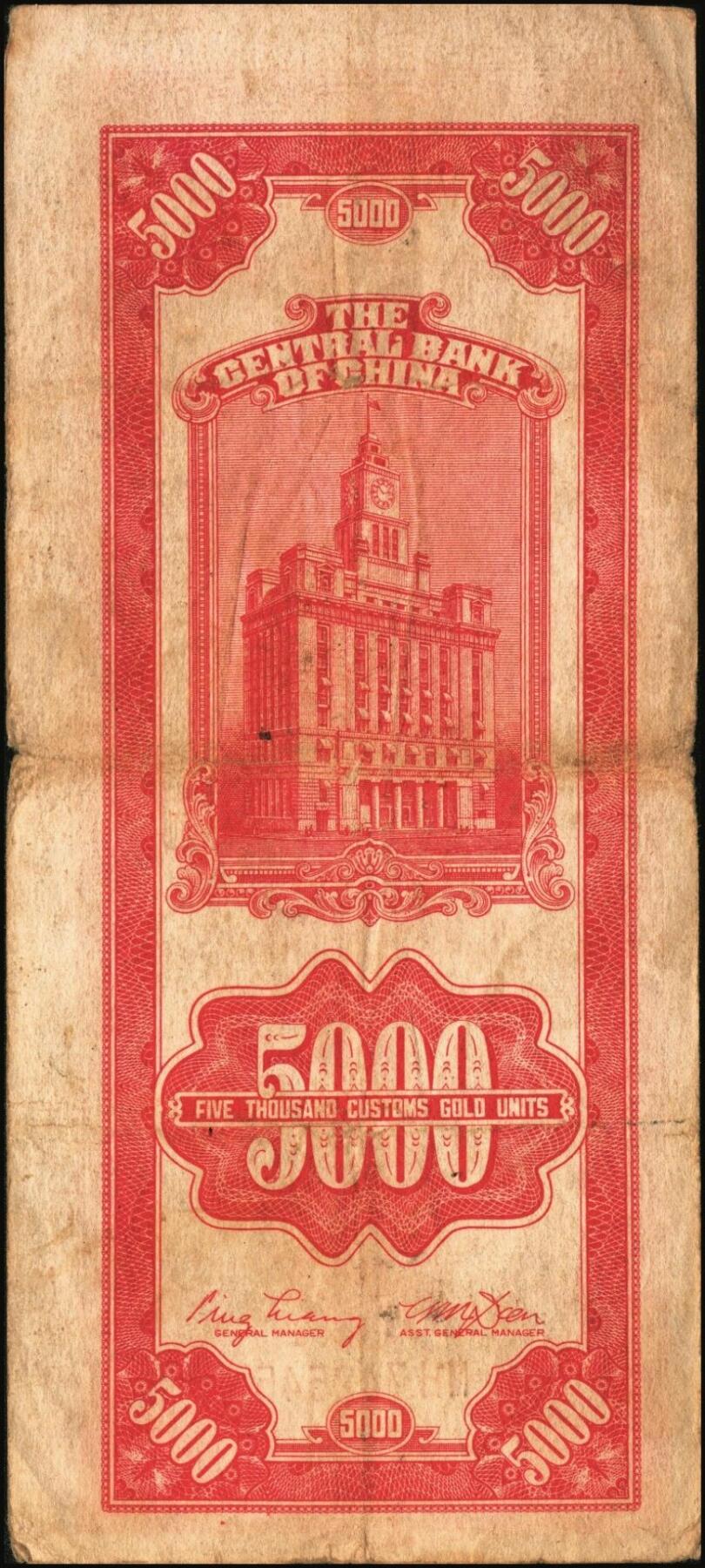 宜和2025年秋季拍卖 纸币 民国三十六年（1947年）中央银行关金中央版红色伍仟圆一组8枚，Pick#351，七至九八品；