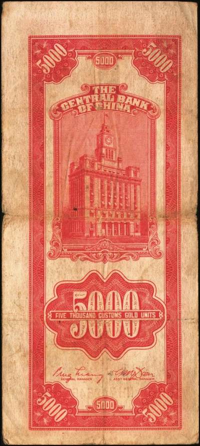 宜和2025年秋季拍卖 纸币 民国三十六年（1947年）中央银行关金中央版红色伍仟圆一组8枚，Pick#351，七至九八品；