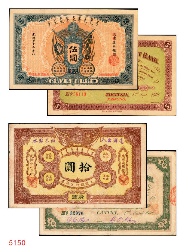 宜和2025年秋季拍卖 纸币 光绪三十二年（1906年）大清户部银行兑换券伍圆，天津改开封地名，无签名，Pick#A70r，罕见，
光绪三十四年（1908年）大清银行兑换券拾圆，广州地名，历史同时期老假票，目前所见（包括几乎所有拍卖中出现的）均为老假票