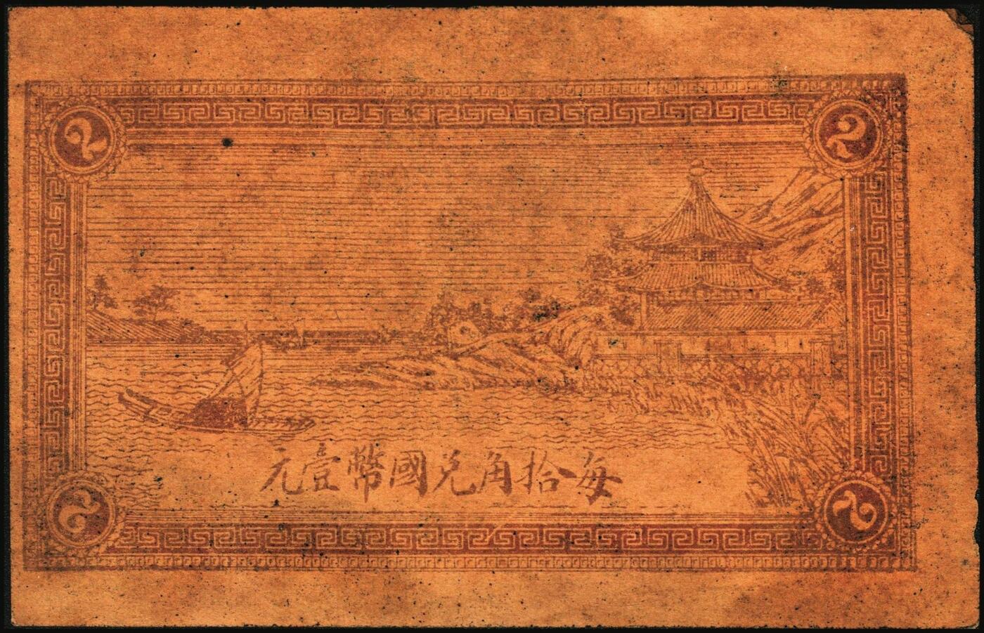 宜和2025年秋季拍卖 纸币 民国钱庄票一组6枚，其中：山东①巨野·福德号1931年壹角；蓬莱②新生电灯公司1935年贰角；③双和永1938年叁角；潍坊④昌邑·福德祥贰角；⑤昌乐县流通券1942年伍圆；⑥广东揭阳·倪炳发镭票1929年伍拾枚；六至九八品