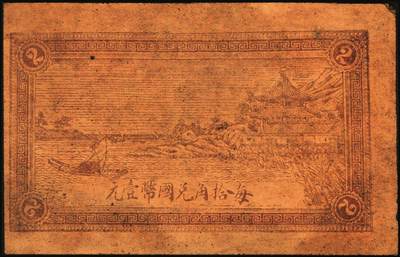 宜和2025年秋季拍卖 纸币 民国钱庄票一组6枚，其中：山东①巨野·福德号1931年壹角；蓬莱②新生电灯公司1935年贰角；③双和永1938年叁角；潍坊④昌邑·福德祥贰角；⑤昌乐县流通券1942年伍圆；⑥广东揭阳·倪炳发镭票1929年伍拾枚；六至九八品