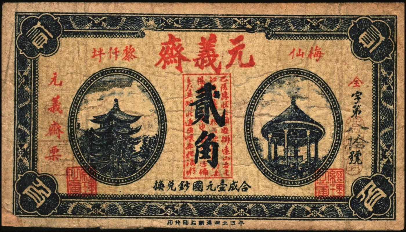 宜和2025年秋季拍卖 纸币 民国时期湖南钱庄票一组4枚，其中：平江①瑞春堂伍伯；②瑞生祥贰串文；③元义斋贰角；④益阳·裕昌祥1936年贰角；原票，六五至八品