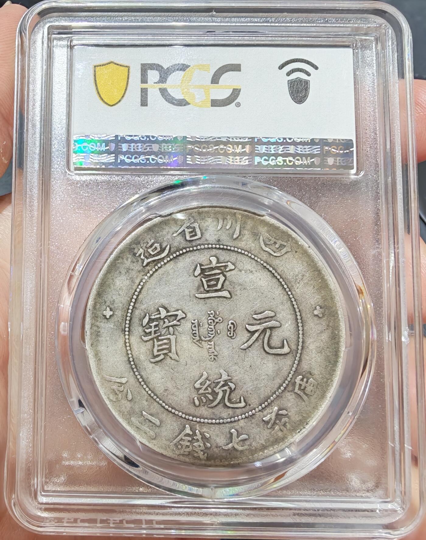 币然PCGS机制币专场第七场