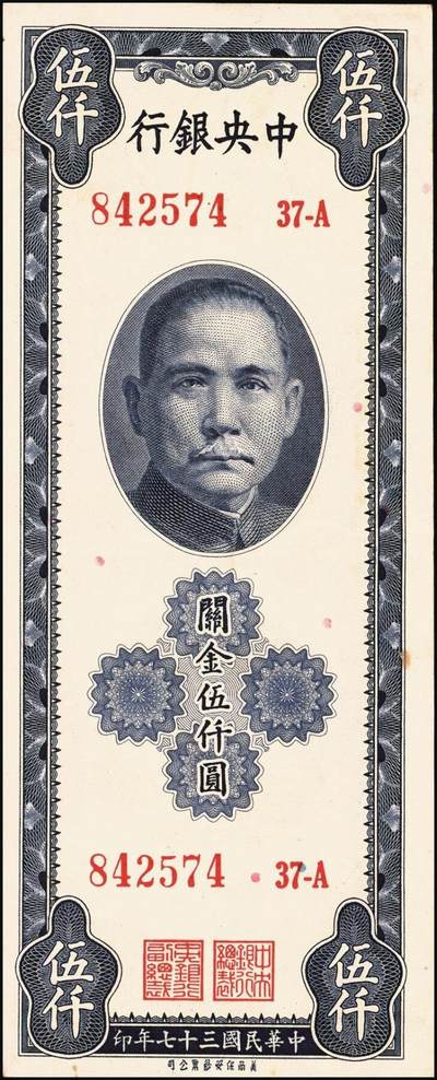 宜和2025年秋季拍卖 纸币 中央银行关金券一组10枚，其中：1947年，中央版绿色伍仟圆，Pick#350；中央版红色伍仟圆，Pick#351；中华版伍仟圆，Pick#353；德纳罗版壹万圆，Pick#354；1948年，美钞版伍仟圆，Pick#359；保安版伍仟圆，Pick#360；中央版伍仟圆，Pick#361；中华版伍仟圆，Pick#362；中央版贰万伍仟圆2枚，Pick#366；原票，七至九八品