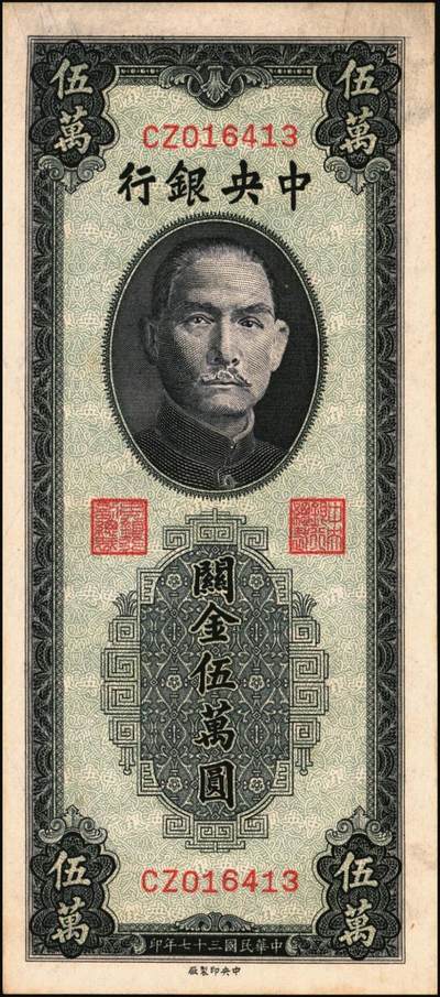 宜和2025年秋季拍卖 纸币 中央银行关金一组4枚，其中：①②1947年德纳罗版伍仟圆2枚，Pick#347；③④1948年中央版蓝紫色伍万圆2枚，Pick#372；九五至九八品
