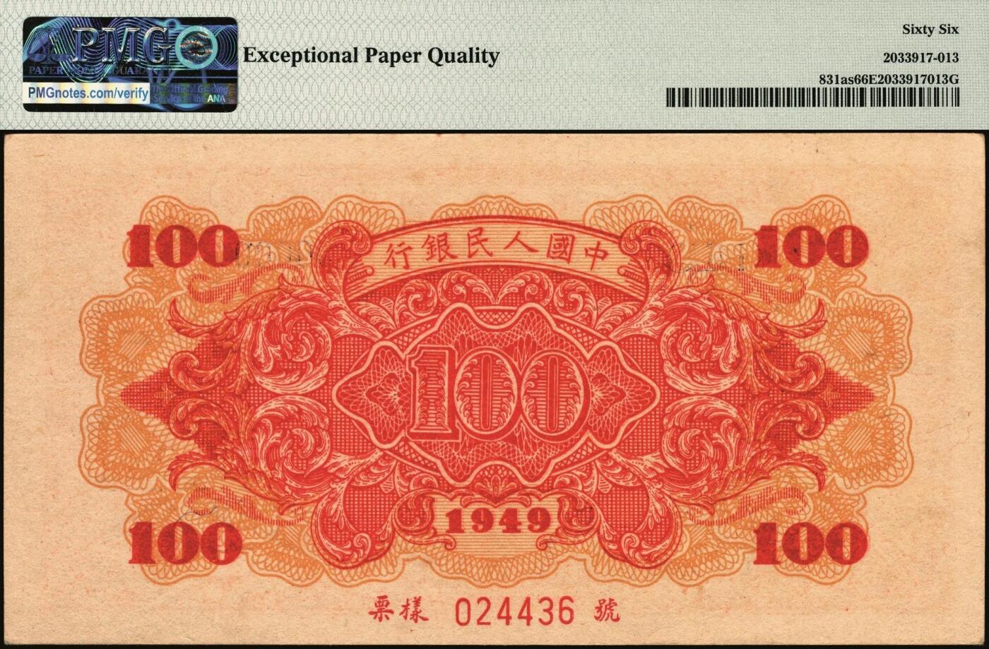 宜和2025年秋季拍卖 纸币 1949年第一版人民币“红轮船”壹佰圆双面票样，六位号；PMG 66 EPQ，冠军分，仅5枚