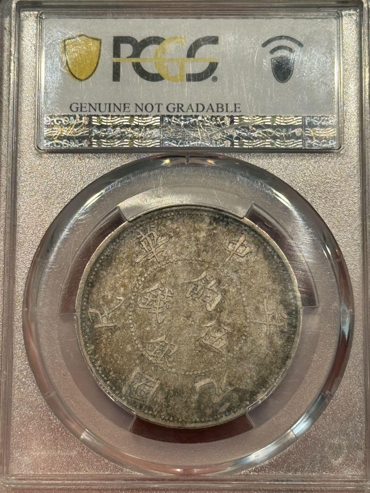 币然PCGS机制币专场第七场 PCGS XF92酱彩新疆壬子五钱