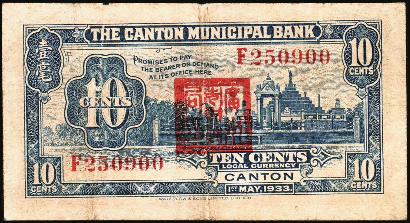 宜和2025年秋季拍卖 纸币 民国二十二年（1933年）广州市立银行华德路版壹毫、壹圆、伍圆、拾圆各1枚，均为第二版陈仲璧·黄滋签名，后三者为蓝色号码券；七至九品