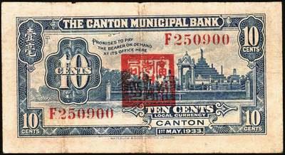 宜和2025年秋季拍卖 纸币 民国二十二年（1933年）广州市立银行华德路版壹毫、壹圆、伍圆、拾圆各1枚，均为第二版陈仲璧·黄滋签名，后三者为蓝色号码券；七至九品