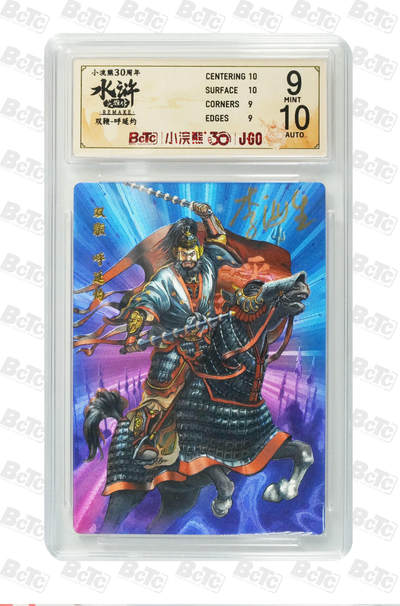 白泽拍卖卡牌手绘专场第31期（岁寒知松柏 春意已可期） - 2025 小浣熊30周年纪念 水浒英雄传 双鞭 呼延灼  李海生亲签 粗闪（大粗） 保粹评级 9分 10AUTO 特标