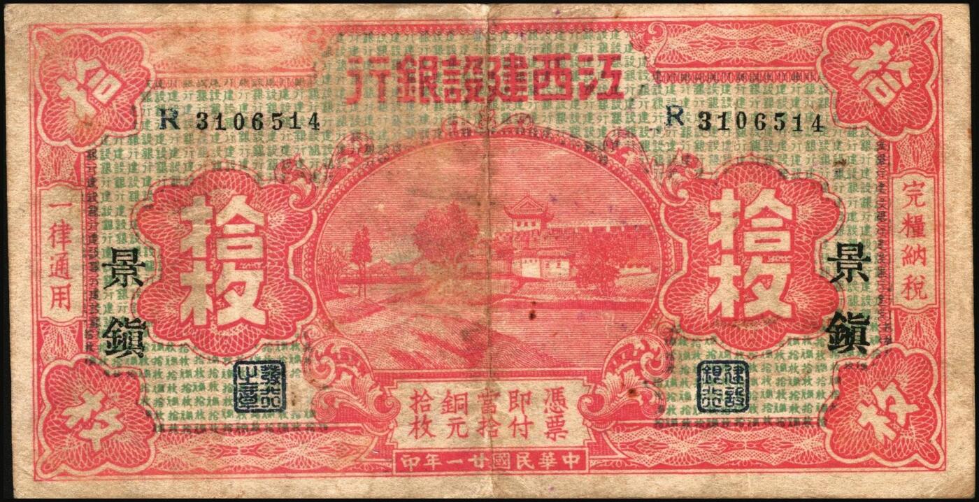 宜和2025年秋季拍卖 纸币 民国纸币一组4枚，其中：江西建设银行①无年份版壹分；②1932年拾枚，景镇地名；③1933年广州市立银行华德路版壹毫，陈仲璧·黄滋签名；④1949年新疆省银行伍分；原票，七至九品
