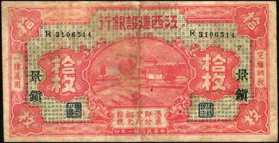 宜和2025年秋季拍卖 纸币 民国纸币一组4枚，其中：江西建设银行①无年份版壹分；②1932年拾枚，景镇地名；③1933年广州市立银行华德路版壹毫，陈仲璧·黄滋签名；④1949年新疆省银行伍分；原票，七至九品