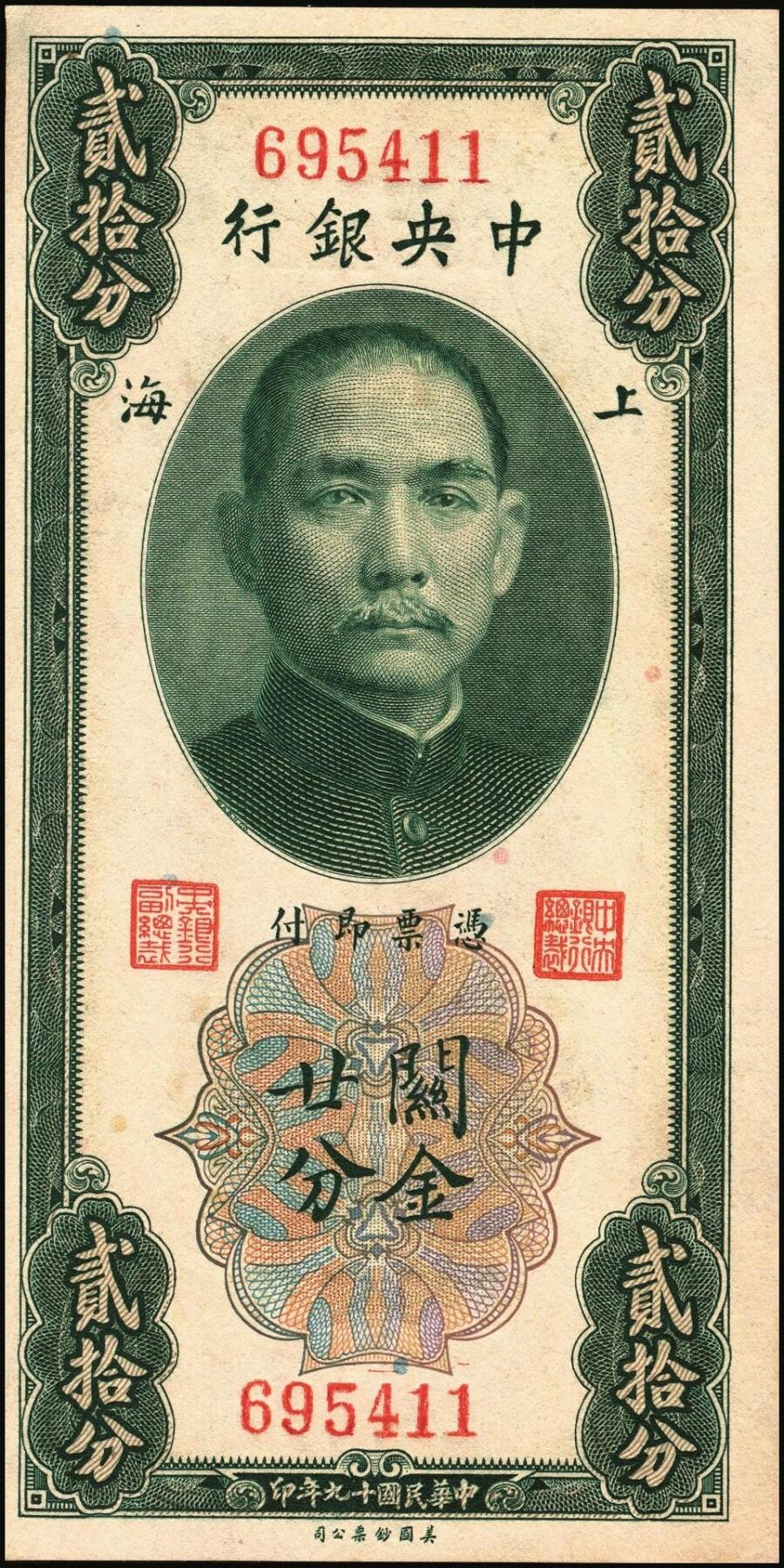 宜和2025年秋季拍卖 纸币 中央银行关金一组6枚，其中：美钞版①1930年廿分第一版，李觉·林天吉签名，无字轨，Pick#324a；②1930年伍佰圆，双字轨，Pick#332；③1947年贰仟圆，无字轨，Pick#340；中华版④1947年橄绿色壹仟圆，Pick#338；⑤1948年伍仟圆，Pick#362；美商保安版⑥1948年壹万圆，Pick#363；九五至九八品
