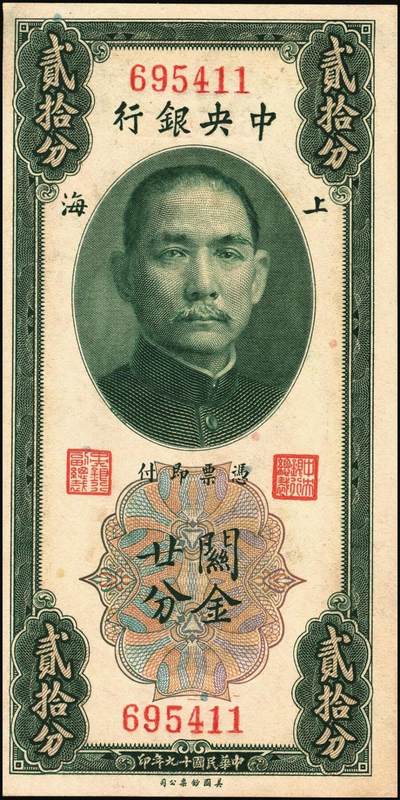 宜和2025年秋季拍卖 纸币 中央银行关金一组6枚，其中：美钞版①1930年廿分第一版，李觉·林天吉签名，无字轨，Pick#324a；②1930年伍佰圆，双字轨，Pick#332；③1947年贰仟圆，无字轨，Pick#340；中华版④1947年橄绿色壹仟圆，Pick#338；⑤1948年伍仟圆，Pick#362；美商保安版⑥1948年壹万圆，Pick#363；九五至九八品