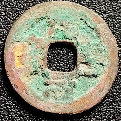 泉币菌-第168场- 精品福利场 - 治平元宝