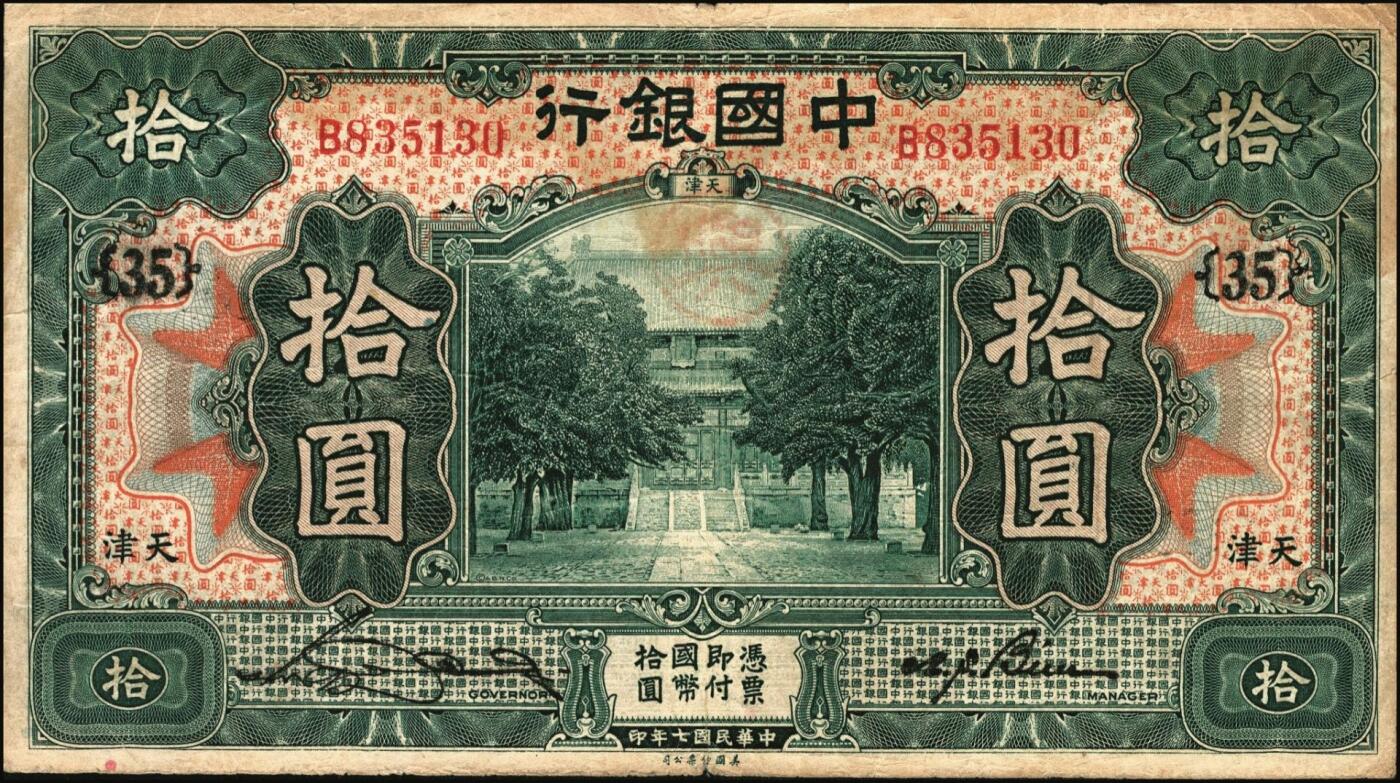 宜和2025年秋季拍卖 纸币 民国纸币一组8枚，其中：中国银行①民国二年（1913年）黄帝像兑换券壹圆，山东地名，宋汉章·王祖训签名，Pick#30c；民国七年（1918年）②③天津地名，张嘉璈·卞寿荪签名，桔色伍圆，Pick#52p，绿色拾圆，Pick#53p；绿色拾圆，宋汉章·卞寿荪签名④天津地名；⑤北京改天津地名；⑥民国二十年（1931年）德纳罗版天坛图伍圆，天津地名，单面号，张嘉璈·卞寿荪小签名，单字轨，Pick#70