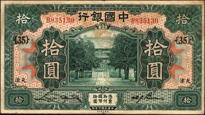 宜和2025年秋季拍卖 纸币 民国纸币一组8枚，其中：中国银行①民国二年（1913年）黄帝像兑换券壹圆，山东地名，宋汉章·王祖训签名，Pick#30c；民国七年（1918年）②③天津地名，张嘉璈·卞寿荪签名，桔色伍圆，Pick#52p，绿色拾圆，Pick#53p；绿色拾圆，宋汉章·卞寿荪签名④天津地名；⑤北京改天津地名；⑥民国二十年（1931年）德纳罗版天坛图伍圆，天津地名，单面号，张嘉璈·卞寿荪小签名，单字轨，Pick#70