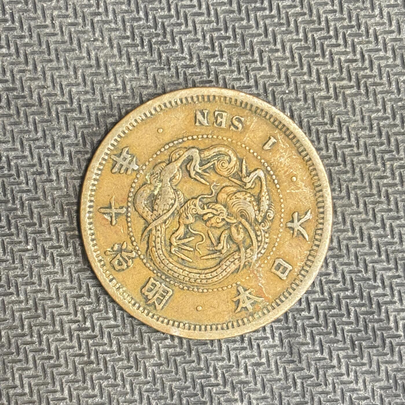 逸泉钱币2026C世界钱币纪念币专场第二组C1-400件 34 日本明治十年