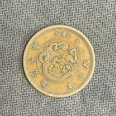 逸泉钱币2026C世界钱币纪念币专场第二组C1-400件 - 34 日本明治十年